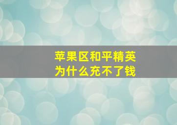 苹果区和平精英为什么充不了钱