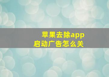 苹果去除app启动广告怎么关