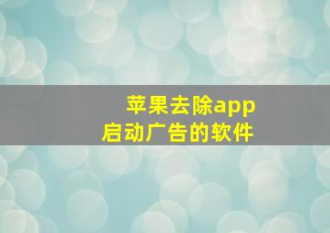 苹果去除app启动广告的软件