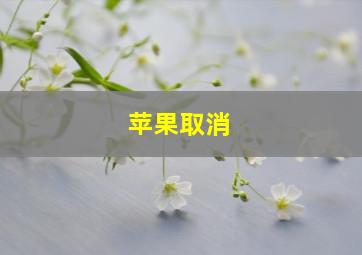 苹果取消