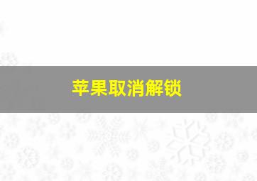 苹果取消解锁