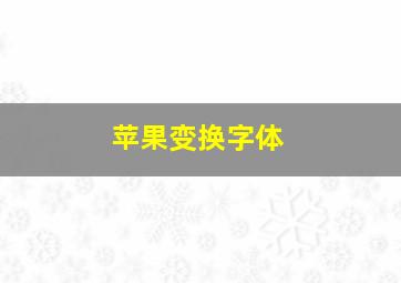 苹果变换字体