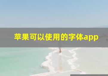 苹果可以使用的字体app