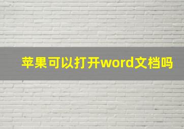 苹果可以打开word文档吗