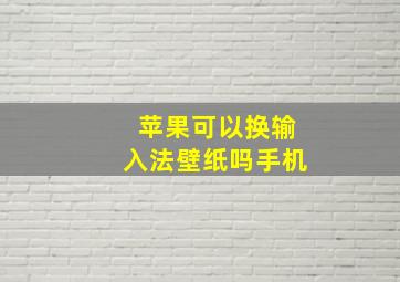 苹果可以换输入法壁纸吗手机