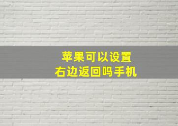 苹果可以设置右边返回吗手机