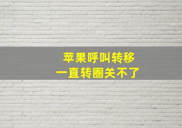 苹果呼叫转移一直转圈关不了