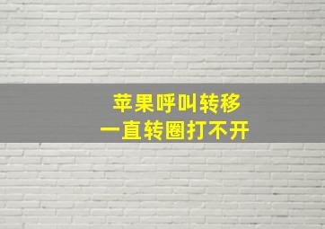 苹果呼叫转移一直转圈打不开