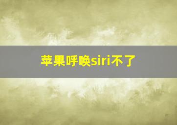 苹果呼唤siri不了