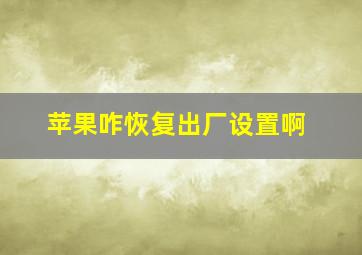 苹果咋恢复出厂设置啊