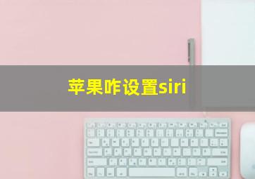 苹果咋设置siri