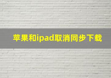 苹果和ipad取消同步下载