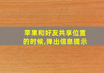 苹果和好友共享位置的时候,弹出信息提示