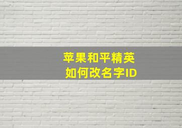 苹果和平精英如何改名字ID