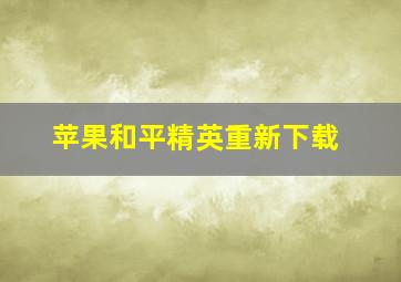 苹果和平精英重新下载