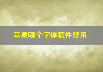 苹果哪个字体软件好用