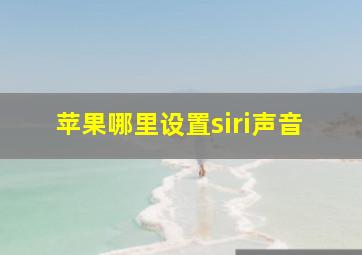 苹果哪里设置siri声音