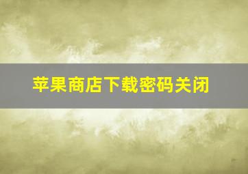 苹果商店下载密码关闭