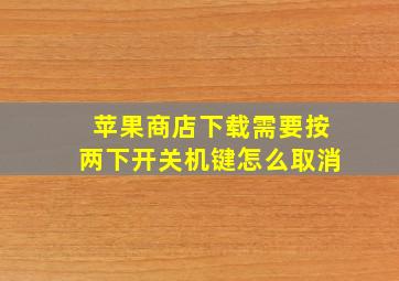 苹果商店下载需要按两下开关机键怎么取消