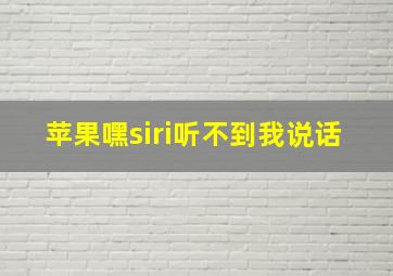 苹果嘿siri听不到我说话