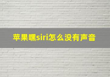 苹果嘿siri怎么没有声音