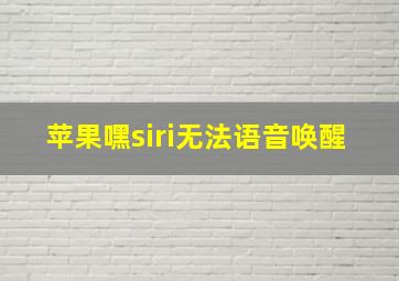 苹果嘿siri无法语音唤醒