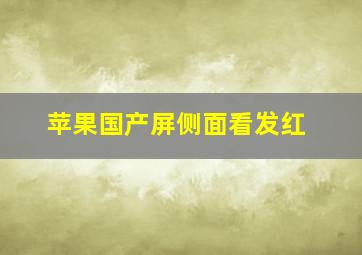 苹果国产屏侧面看发红