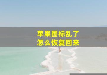 苹果图标乱了怎么恢复回来