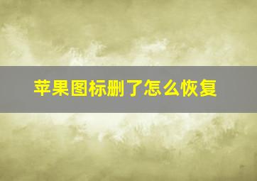 苹果图标删了怎么恢复