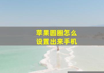 苹果圆圈怎么设置出来手机