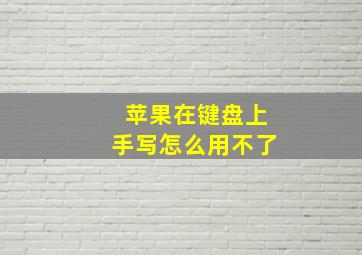 苹果在键盘上手写怎么用不了