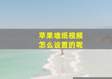 苹果墙纸视频怎么设置的呢