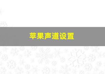 苹果声道设置