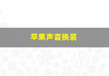 苹果声音换装