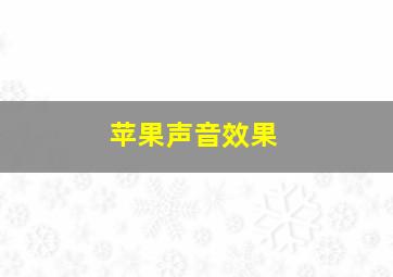 苹果声音效果