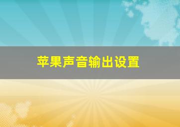 苹果声音输出设置