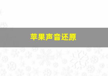 苹果声音还原