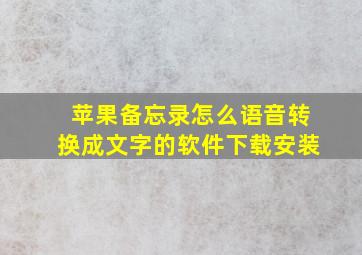 苹果备忘录怎么语音转换成文字的软件下载安装