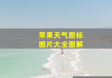 苹果天气图标图片大全图解