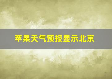 苹果天气预报显示北京