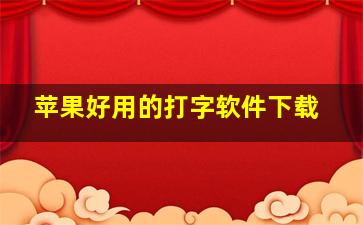 苹果好用的打字软件下载