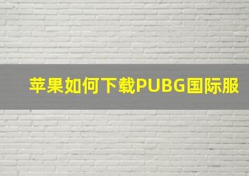 苹果如何下载PUBG国际服