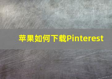 苹果如何下载Pinterest