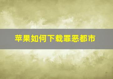 苹果如何下载罪恶都市