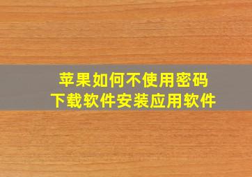 苹果如何不使用密码下载软件安装应用软件