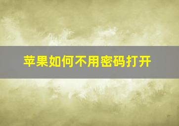 苹果如何不用密码打开