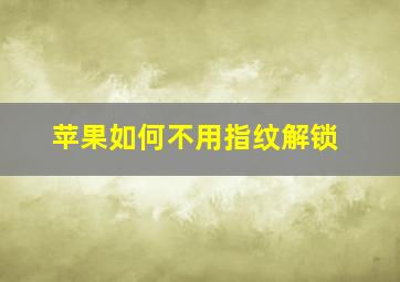 苹果如何不用指纹解锁