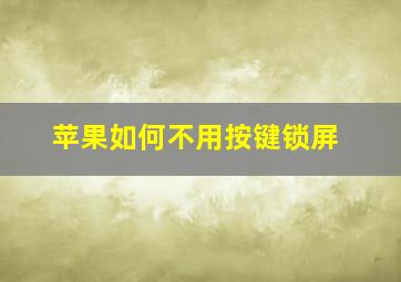 苹果如何不用按键锁屏