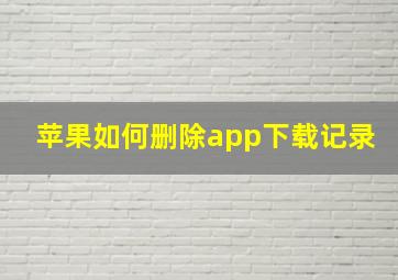 苹果如何删除app下载记录