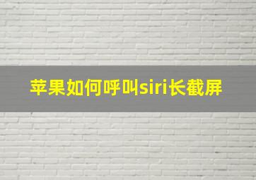 苹果如何呼叫siri长截屏